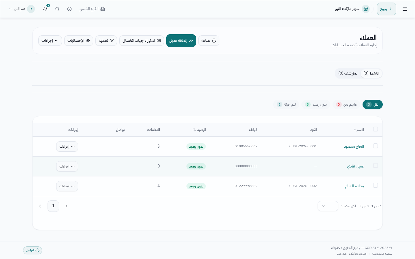 ملفات العملاء والموردين بأرصدتهم